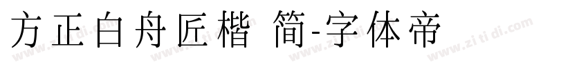 方正白舟匠楷 简字体转换